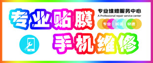 手机维修贴膜