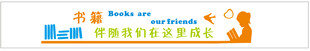 图书室文化墙