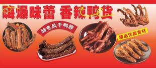 香辣鸭货