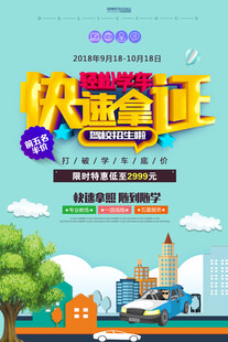 驾校海报