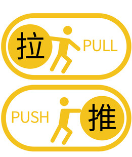 拉推