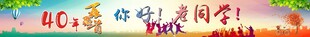 同学会横幅