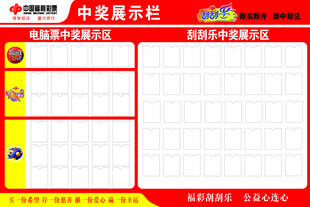 福利彩票 中奖公示栏