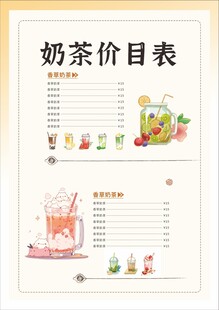 奶茶价目表