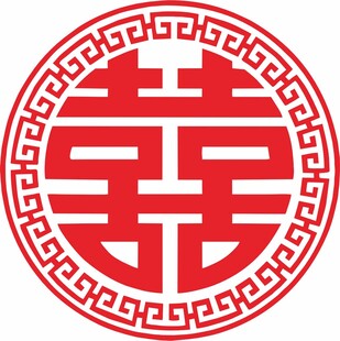 圆形喜字