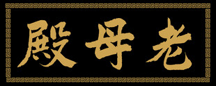 老母殿匾