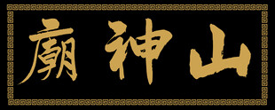 山神庙