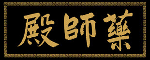 药师殿