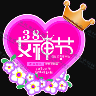 38女神节