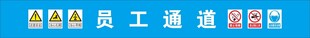员工通道安全标识  