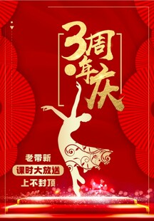 3周年庆