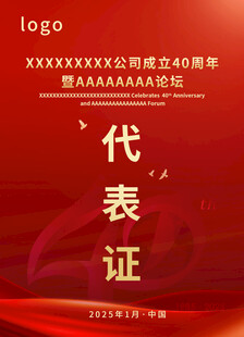 周年庆代表证