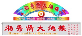 酒楼门头