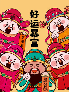 好运暴富财神