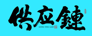 供应链书法字体