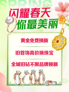 闪耀春天珠宝活动水牌