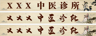 中医诊所