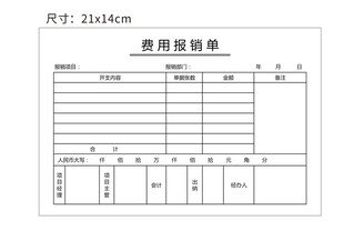 费用报销单