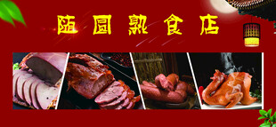 熟食店