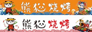 烧烤门头