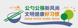 公勺公筷光盘行动文明文化墙