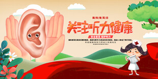  全国爱耳日