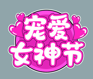 宠爱女神节