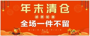 促销年末清仓