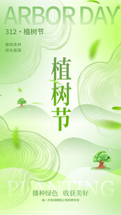 植树节海报