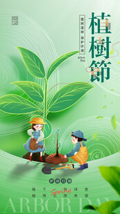 植树节海报
