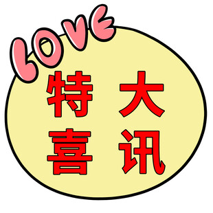 特大喜讯