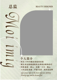 美容个人介绍  美容个人海报
