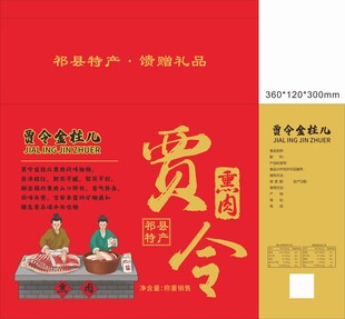 熏肉外箱