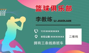 篮球俱乐部名片
