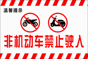 非机动车禁止驶入