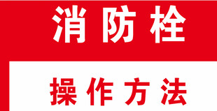 消防栓操作方法