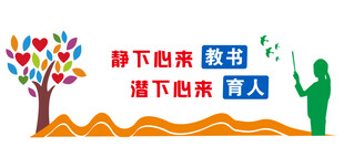 教师办公室文化墙