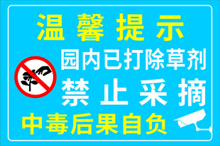 禁止采摘