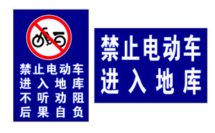 禁止电动车标牌