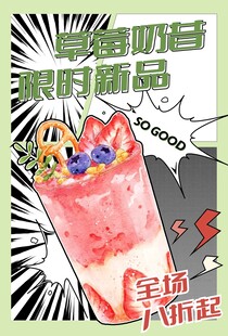 草莓奶昔海报