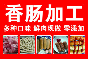 香肠加工 