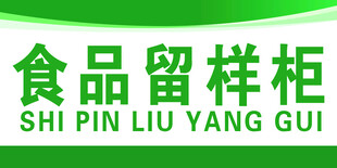 食品留样柜
