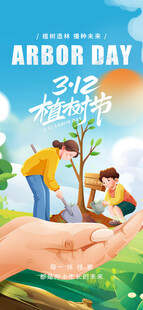 植树节 