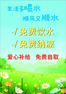 免费赠送茶水喝水