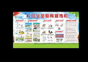 校园安全教育