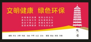 文明健康   绿色环保 