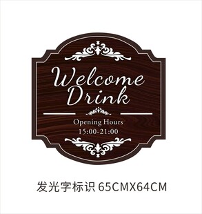 欢迎酒水牌