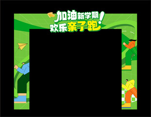 趣味活动拱门