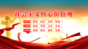 社会主义核心价值观