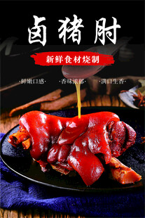 卤猪肘